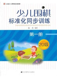 《少儿围棋标准化同步训练(第一册)》-张杰