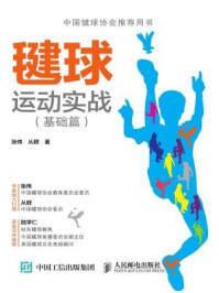《毽球运动实战(基础篇)》-张伟