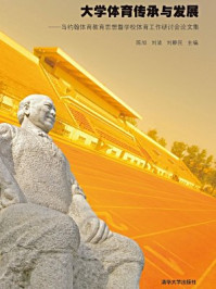 《大学体育传承与发展:马约翰体育教育思想暨学校体育工作研讨会论文集》-刘波,陈旭,刘静民