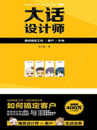 《大话设计师【第一季】:瞬间搞定工作.客户.外快》-影天酱