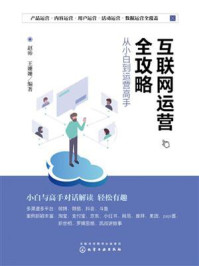 《互联网运营全攻略:从小白到运营高手》-赵帅
