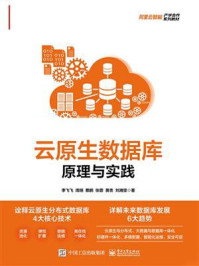《云原生数据库:原理与实践》-李飞飞