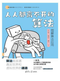 《人人都离不开的算法:图解算法应用》-许正军