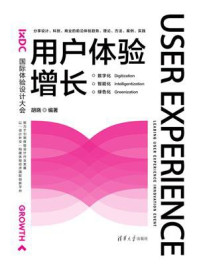 《用户体验增长:数字化·智能化·绿色化》-胡晓