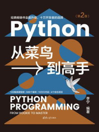 《Python从菜鸟到高手(第2版)》-李宁
