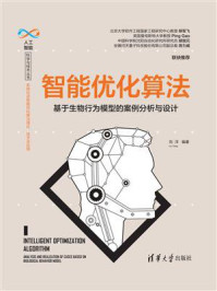 《智能优化算法:基于生物行为模型的案例分析与设计》-刘洋