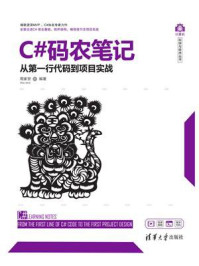 《C#码农笔记:从第一行代码到项目实战》-周家安