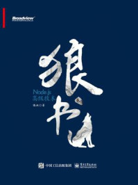 《狼书·卷3:Node.js高级技术》-狼叔