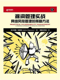 《漏洞管理实战:网络风险管理的策略方法》-安德鲁·马格努森