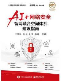 《AI+网络安全:智网融合空间体系建设指南》-申志伟