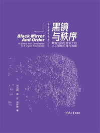 《黑镜与秩序:数智化风险社会下的人工智能伦理与治理》-刘志毅