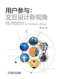 《用户参与:交互设计新视角》-吴永萌