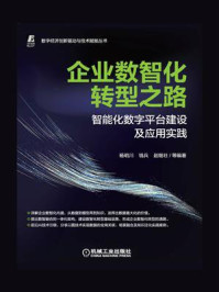 《企业数智化转型之路:智能化数字平台建设及应用实践》-杨明川