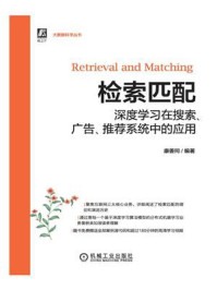 《检索匹配:深度学习在搜索、广告、推荐系统中的应用》-康善同