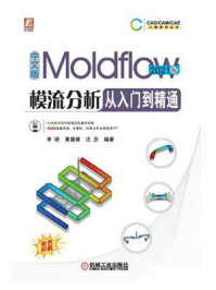 《中文版Moldflow模流分析从入门到精通(2021版)》-李珺