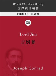 《Lord Jim 吉姆爷(英文版)》-约瑟夫·康拉德