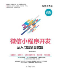《微信小程序开发:从入门到项目实践》-陈长生
