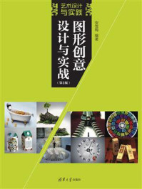 《图形创意设计与实战(第2版)》-安雪梅