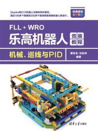 《FLL+WRO乐高机器人竞赛教程:机械、巡线与PID》-蔡冬冬