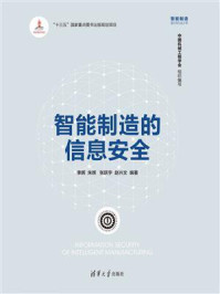 《智能制造的信息安全》-李晖