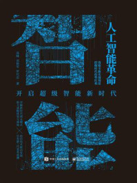 《人工智能革命:开启超级智能新时代》-高峰
