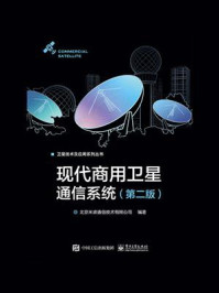 《现代商用卫星通信系统(第2版)》-北京米波通信技术有限公司