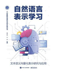 《自然语言表示学习:文本语义向量化表示研究与应用》-黄河燕