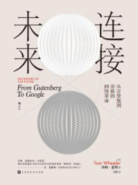 《连接未来:从古登堡到谷歌的网络革命》-汤姆·惠勒