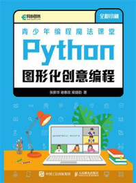 《青少年编程魔法课堂:Python图形化创意编程》-张新华