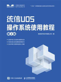《统信UOS操作系统使用教程(第2版)》-统信软件技术有限公司