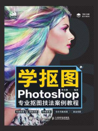 《学抠图:Photoshop专业抠图技法案例教程》-申志鹏