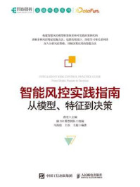《智能风控实践指南:从模型、特征到决策》-蒋宏