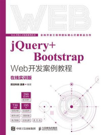 《jQuery+Bootstrap Web开发案例教程:在线实训版》-前沿科技