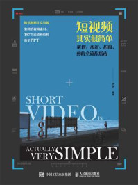 《短视频其实很简单:策划、布景、拍摄、剪辑全流程指南》-六六