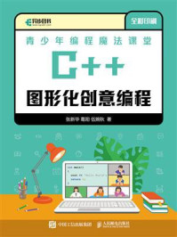 《青少年编程魔法课堂:C++图形化创意编程》-张新华