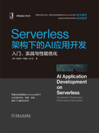 《Serverless架构下的AI应用开发:入门、实战与性能优化》-刘宇