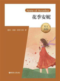 《花季安妮(英文原版)Anne of Avonlea》-露西·莫德·蒙哥玛利