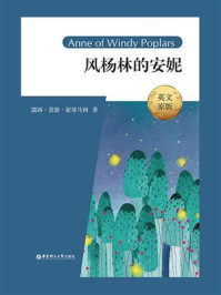 《风吹白杨的安妮(英文原版)Anne of Windy Poplars》-露西·莫德·蒙哥玛利