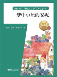 《梦中小屋的安妮(英文原版)Anne‘s House of Dreams》-露西·莫德·蒙哥玛利