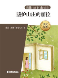 《壁炉山庄的丽拉(英文原版)Rilla of Ingleside》-露西·莫德·蒙哥玛利