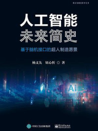 《人工智能未来简史:基于脑机接口的超人制造愿景》-杨义先