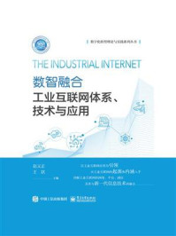 《数智融合:工业互联网体系、技术与应用》-赵义正
