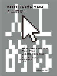 《人工的你:人工智能与心智的未来》-苏珊·施耐德