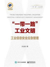 《“一带一路”工业文明:工业信息安全应急管理》-汪礼俊