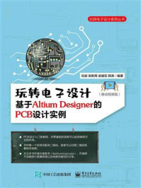 《玩转电子设计:基于Altium Designer的PCB设计实例(移动视频版)》-刘波