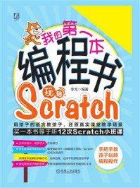 《我的第一本编程书:玩转Scratch》-李尤