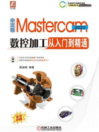 《中文版Mastercam:2022数控加工从入门到精通》-高淑娟