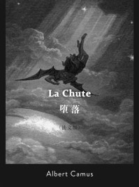 《La Chute:堕落(法文版)》-阿尔贝·加缪
