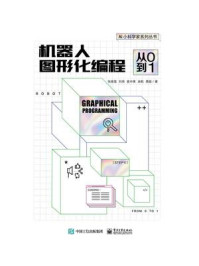 《机器人图形化编程:从0到1》-张晴雪