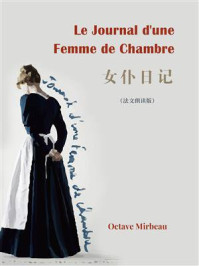 《Journal d‘une femme de chambre:女仆日记(法文版)》-奥克塔夫·米尔博